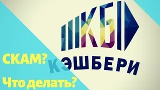 Скам кэшбери? Как вывести деньги?