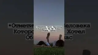 ОТМЕТЬ ЧЕЛОВЕКА КОТОРОГО...🤔