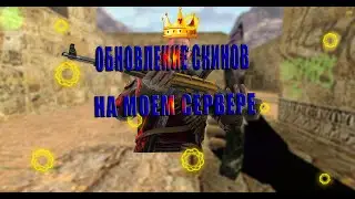 ОБНОВЛЕНИЕ СКИНОВ | PUBLIC СЕРВЕР В CS 1.6