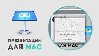 Обзор линейки меню в программе Apple Keynote
