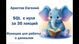 Курс SQL s 0 от Аристова Евгения. 28 лекция. Функции для работы с данными