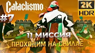 Дальний Оплот в Cataclismo #7