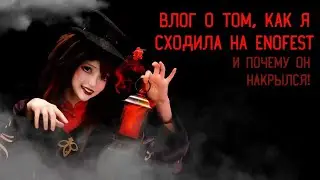 Фестиваль провалился 🤯 Влог: Косплей фестиваль “Enofest” Дубна✨ 