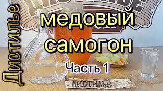 Медовая водка