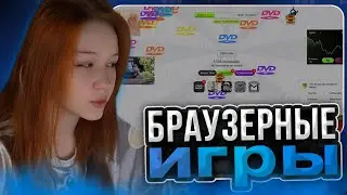МОРФИ ИГРАЕТ В БРАУЗЕРНЫЕ ИГРЫ