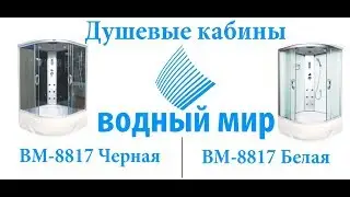 ✳️Душевая кабина Водный Мир ВМ-8817