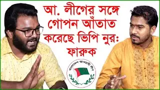 আওয়ামী লীগের সঙ্গে গোপন আঁতাত করেছে ভিপি নুর: ফারুক | Update News | 
