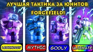 🔥🔥🔥 ЛУЧШАЯ ТАКТИКА ЮНИТАМИ FORCEFIELD В ENDLESS MODE 🔥🔥🔥