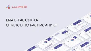 Email-рассылка отчетов по расписанию в Luxms BI