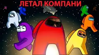 LETHAL COMPANY СКВАД ЛУЧШИЕ МОМЕНТЫ