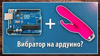Самодельный вибратор на ардуино