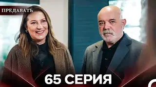 Предавать 65 Серия (Русский Дубляж)