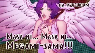 【Rina】Masa ni... Masa ni... Megami-sama!!! (RUS cover | на русском)