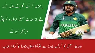 Haris Sohail dropped from England series|haris Sohail demand from PCB for family permission
