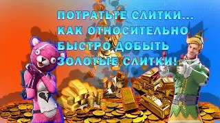 Потратьте слитки Фортнайт, где и как быстро собрать золотые слитки!