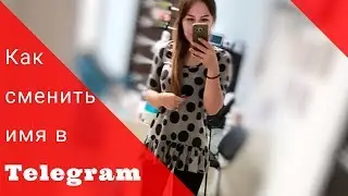 Telegram ★  Как сменить имя в телеграм