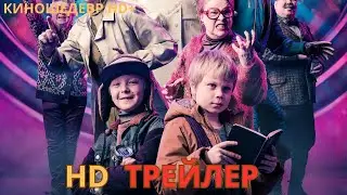 Очень странные каникулы  Русский ТРЕЙЛЕР 2024