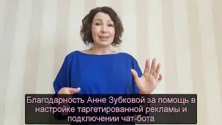 Отзыв Анне Зубковой от Инны Тумовой за помощь в настройке таргетинга и чат-бота в Facebook