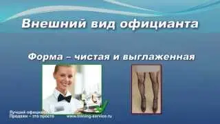 Обучение официантов. 