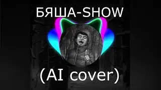 БЯША-SHOW (AI cover)