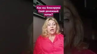 как мы блокируем свой денежный поток#shortsvideo #shorts_ #shortsyoutube #блокировка#денежныйпоток