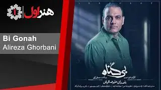 علیرضا قربانی - موزیک تیتراژ آخر سریال بی گناه | Alireza Ghorbani - Bi Gonah