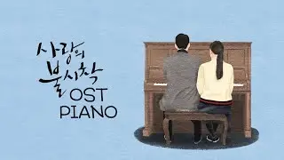 Crash Landing on You OST Piano Album | 사랑의 불시착 OST 전곡 피아노 모음 | Kpop Piano Cover