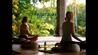 Медитируем Вместе | | #любовь #душа #духовность #осознанность #психология #просветление #пробуждение