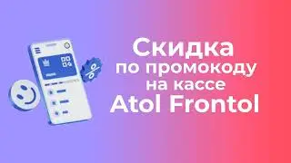 ПРОМОКОДЫ НА КАССЕ ATOL FRONTOL | Платформа kilbil