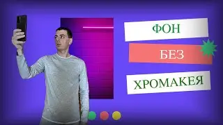 Хромакей больше не нужен! ИИ сам заменит фон