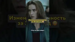 Изменила внешность за 30 секунд 😳 