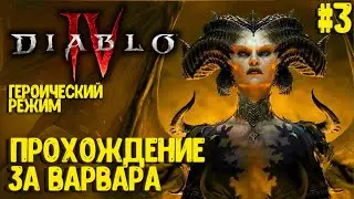 ПРОХОЖДЕНИЕ DIABLO 4! ГЕРОИЧЕСКИЙ РЕЖИМ! ВАРВАР #3