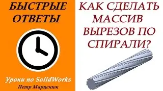 How to make an array of cutouts in SolidWorks along a helical path