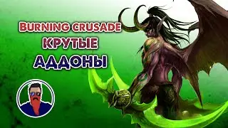 Крутые аддоны для WoW TBC. Теперь мы готовы