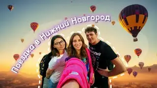 Обзор нашего отеля в Нижнем Новгороде 🏠 Фестиваль воздушных шаров 🎈 Прогулка с подругой 🤓