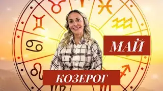 КОЗЕРОГ ♑️ ПРОГНОЗ НА МАЙ ОТ ЯНЫ СЧАСТЬЕ ❤️