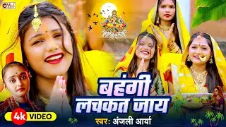 #Video Song - बहंगी लचकत जाय - Bahngi Lachkat Jaay - Anjali Aarya - भोजपुरी छठ गीत 2024