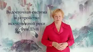 Водные формулы Сань Хе Часть 1