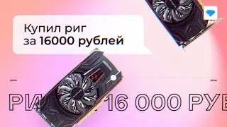 Майнинг ферма за 16000 рублей — доходность и окупаемость