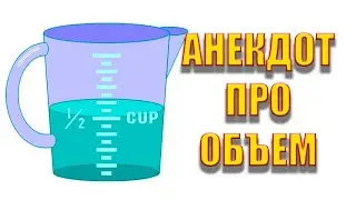 Анекдот про объем