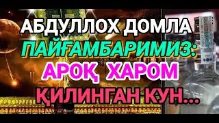 АБДУЛЛОХ ДОМЛА ПАЙҒАМБАРИМИЗ:АРОҚ ХАРОМ КИЛИНГАН КУН...