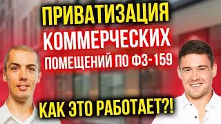 Приватизация коммерческих помещений по ФЗ-159 | Как это работает?!
