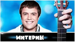 Та самая Гитара (ИНТЕРНЫ) на Гитаре + РАЗБОР