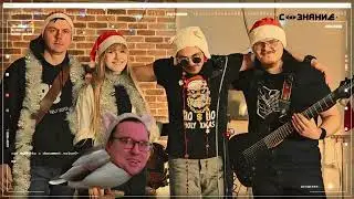 СОЗНАНИЕ-Волшебная ночь/ LIVE / Новогодняя сказка с репетиции