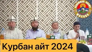 КАДАМЖАЙ КООМУ МОСКВА|КУРБАН АЙТ  2024|СУЙУН АЖЫ