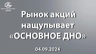 Рынок акций: нащупывает «ОСНОВНОЕ ДНО»