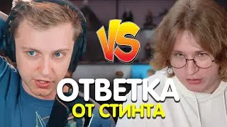 ПРОДОЛЖЕНИЕ КОНФЛИКТА СТИНТА И ФИСПЕКТА / ОТВЕТ ОТ СТИНТА