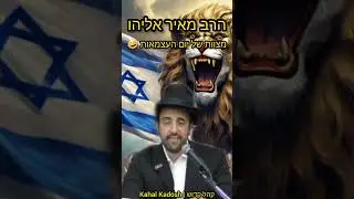 הרב מאיר אליהו - מצוות יום העצמאות