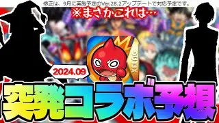 【モンスト】※本日判明した情報でまさかの展開に…とある理由が怪しすぎるけどついにあの作品とのコラボが発表されるのか！《2024年9月コラボ予想》