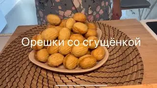 ДОМАШНИЕ ОРЕШКИ СО СГУЩЁНКОЙ Песочное тесто рассыпчатое! очень вкусно #орешкисосгущенкой